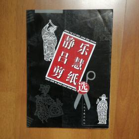 静乐吕慧剪纸选