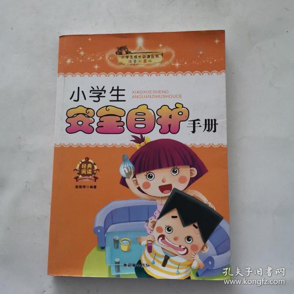 小学生安全自护手册