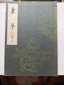 日本能乐本《兼平》 一册全