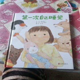 启发精选国际大师名作绘本：第一次自己睡觉