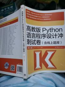 高教版Python语言程序设计冲刺试卷(含线上题库)（第2版）