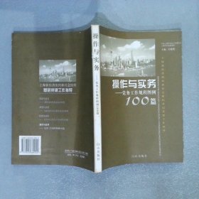 操作与实务——党务工作规程图例100篇