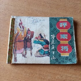 呼延庆下山《呼家将》之三