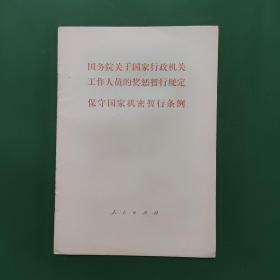 国务院关于国家行政机关工作人员的奖惩暂行规定
保守国家机密暂行条例