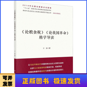 《论粮食税》《论我国革命》精学导读