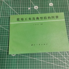 常用工夹具典型结构图册