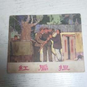 连环画～红扁担 临沂地区供稿 1973年