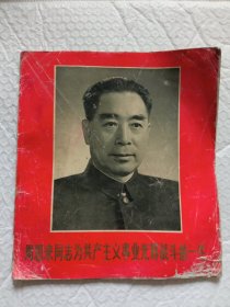 彩版周恩来同志为共产主义事业光辉战斗的一生