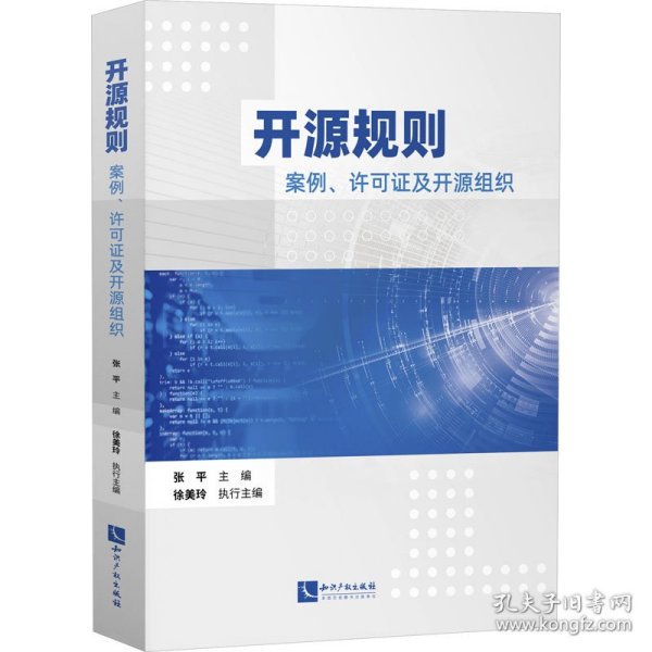 开源规则——案例、许可证及开源组织