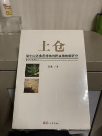 土仓：华中山区食用植物的民族植物学研究（全新未拆封）