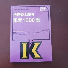 2018法律硕士联考配套1600题