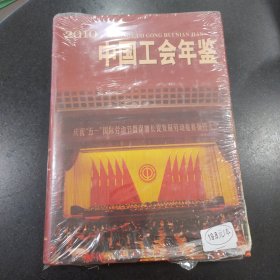 中国工会年鉴