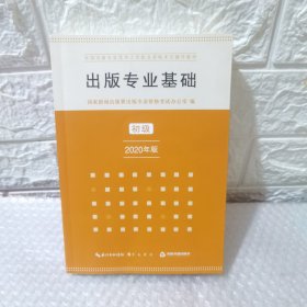 出版专业基础初级2020年版全国出版专业技术人员职业资格考试辅导教材