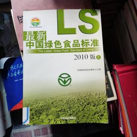 最新绿色食品标准（2010版）（共2册）（中国农业标准经典收藏系列）