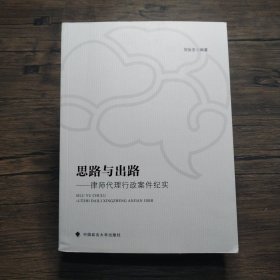 思路与出路——律师代理行政案件纪实