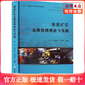 淮南矿区瓦斯治理理论与实践