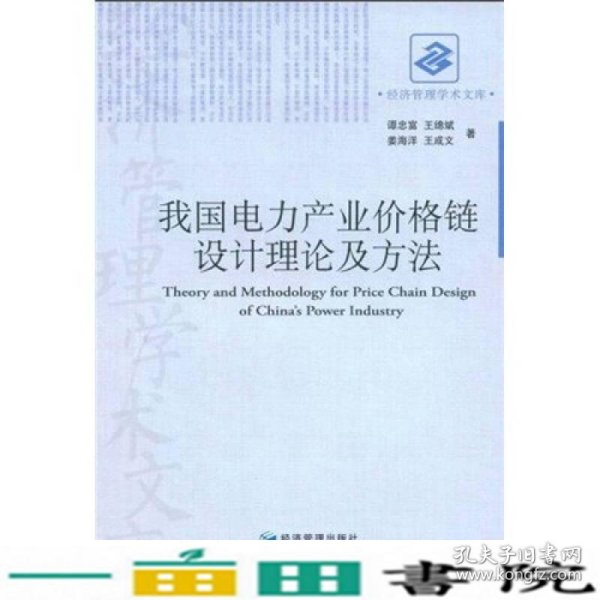 我国电力产业价格链设计理论及方法