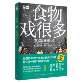 【正版新书】食物戏很多:餐桌辟谣记