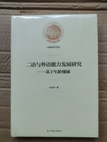 二语与外语能力发展研究：基于年龄视域/光明社科文库