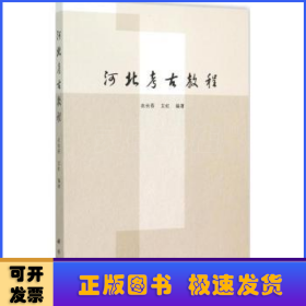 河北考古教程