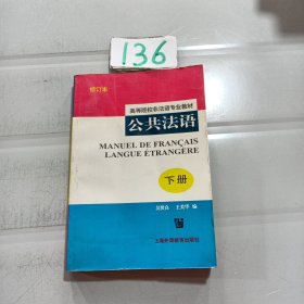 公共法语(高等院校非法语专业教材)(下册)