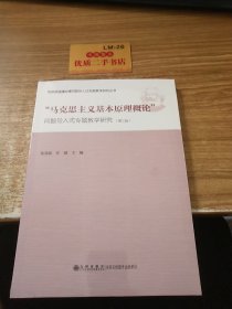 “马克思主义基本原理概论”问题导入式专题教学研究（第2版）