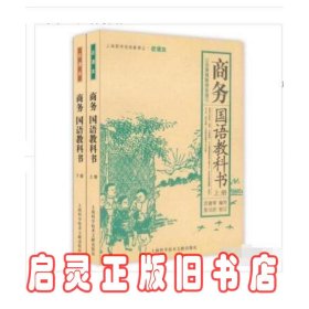 商务国语教科书（上下册）