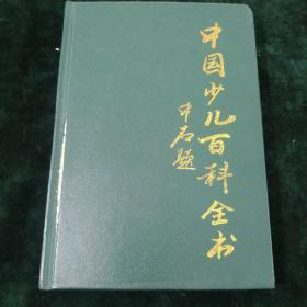 中国少儿百科全书-科学技术卷