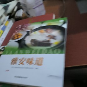 雅安味道/雅安生态文化旅游系列