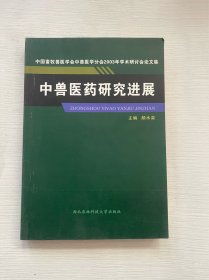 中獸醫(yī)藥研究進(jìn)展:中國(guó)畜牧獸醫(yī)學(xué)會(huì)中獸醫(yī)學(xué)分會(huì)2003年學(xué)術(shù)研討會(huì)論文集
