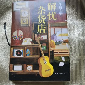 东野圭吾：解忧杂货店（简体中文1000万册纪念版）