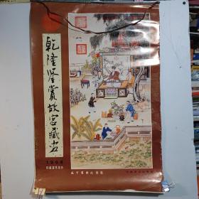1998年挂历  乾隆鉴赏故宫藏画（仿真宣纸挂历）7张全