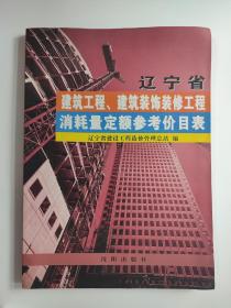 辽宁省建筑工程建筑装饰装修工程消耗量定额参考价目表 2003一版一印