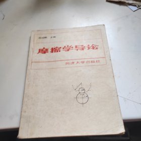 摩擦学导论