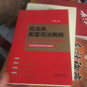 民法典配套司法解释条文对照与重点解读