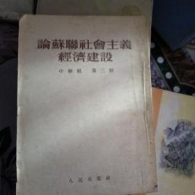 论苏联社会主义经济建设中级组9