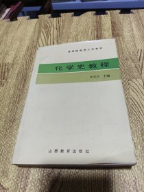 化学史教程