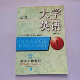 大学英语：泛读第1册