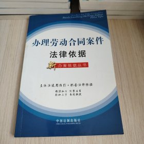 办理劳动合同案件法律依据（新办案依据丛书19）