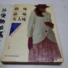 韵味品味女人味