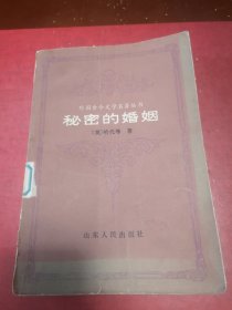 秘密的婚姻/外国古今文学名著丛书（馆藏图书）