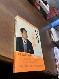 好父母好家教