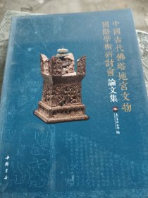 中国古代佛塔地宫文物国际学术研讨会论文集【16开彩印 保正版】