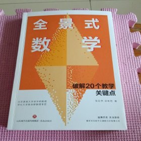全景式数学