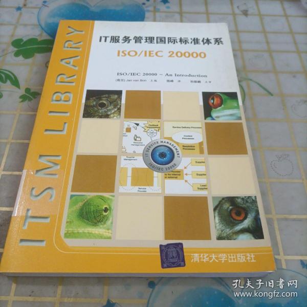 IT服务管理国际标准体系：ISO/IEC 20000