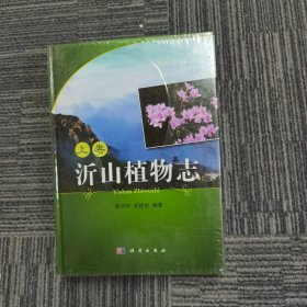 沂山植物志