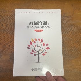 教师培训:理性与实践的核心关注