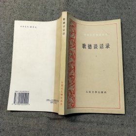 歌德谈话录（1823--1832）