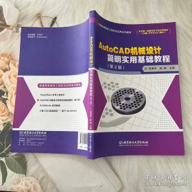 AutoCAD机械设计简明实用基础教程(第2版普通高等教育工程软件应用系列教材)