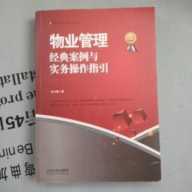 物业管理实务操作经典丛书    物业管理经典案例与实务操作指引（最新升级版）